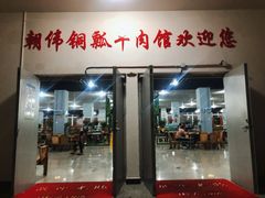 -朝伟清真铜瓢牛肉馆(三十年老·店)