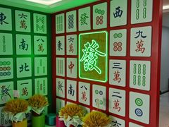 -和胜麻雀·棋牌室