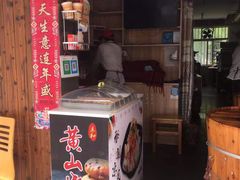 -黄山烧饼