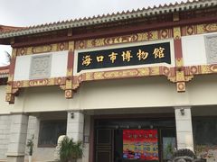 -海口市博物馆