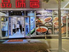-品味居·首店·大连鲜活海鲜大连菜(东港店)