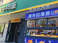 -苏氏牛肉面(团结路店)