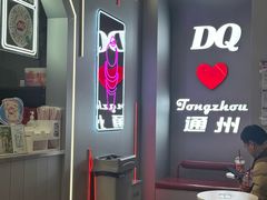 -DQ·蛋糕·冰淇淋(通州万达店)