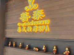 -菩泰·泰式草本按摩SPA(武汉新天地南馆店)