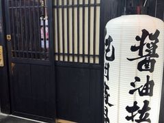 -纪州豚骨酱油拉面(锦延路店)