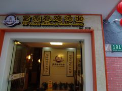 门面-富源春面馆(四川北路店)