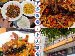 -天下客饭店(中山路店)