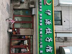 门面-清真伊源饺子馆(陶然共友大厦店)