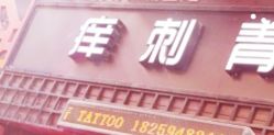 -痒刺青