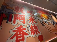 -阿香米线(天津凯德餐厅店)