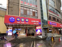 门面-桥香园过桥米线(国贸店)