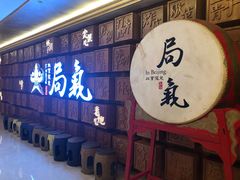门面-局气 烤鸭·北京菜(光华路店)