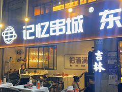 -记忆串城·东北烧烤·小龙虾·大型团建(南油店)