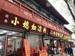 门面-二女凉粉