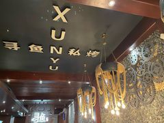 盘龙茄-寻鱼私烤