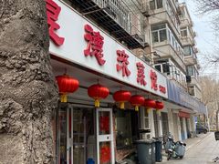 -昱德来·天津菜(河西店)