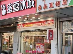 -蜜雪冰城(大连西岗八一路店)