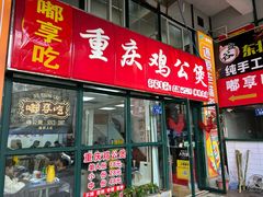 -重庆鸡公煲·嘟享吃(林科大店)