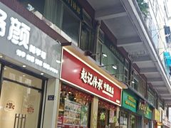 -赵记传承·中国甜品(福州总店)
