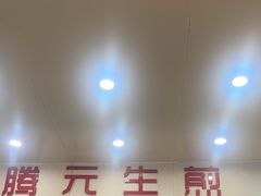 -腾元生煎(西华路店)