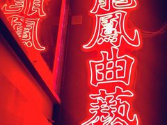 -龍鳳街