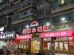 -浏阳小饭铺(洪西小区店)