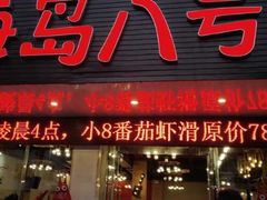 门面-海岛八号龙虾烧烤田鸡(蓝天路总店)