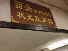 门面-伍湛记 · 广州老字号(龙津中路店)