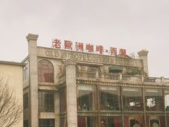 -老欧洲咖啡·西餐(后湖店)