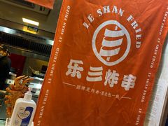 -乐彡炸串·烤苕皮(西单华威约饭街店)