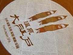 -大江户·温泉洗浴(浑南店)