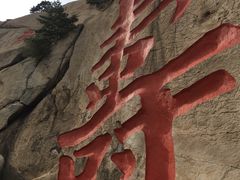 -崂山仰口游览区