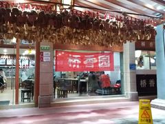 -桥香园云南过桥米线(金马碧鸡店)