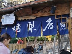 -古北烤梨