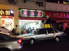 -新梅居(宁海东路店)