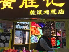 门面-黄胜记鼓浪屿肉松店(龙头路店)