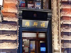 -罗斯福色戒酒吧(外滩店)