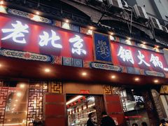 门面-乐宴·老北京铜火锅(桂庙店)