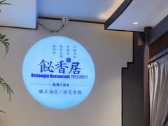 -飶香居(省博物馆店)