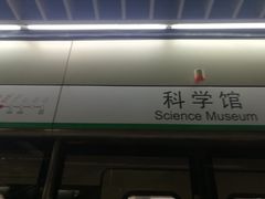 -科学馆(地铁站)