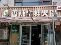 门面-蛙大侠香辣牛蛙火锅店(总店)