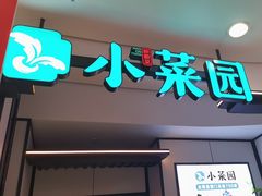 -小菜园新徽菜(芜湖镜湖苏宁店)