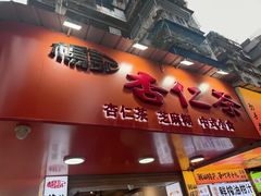 -杨记杏仁茶(椰园店)