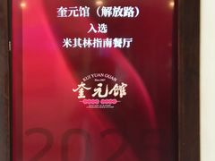 -奎元馆.百年奎元.非遗传承(西湖边的解放路店)