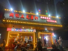 -阙记三毛蒸虾·烧烤湖北菜