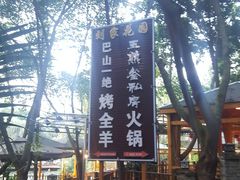 -巴山一绝烤全羊(三圣乡刘家花园店)