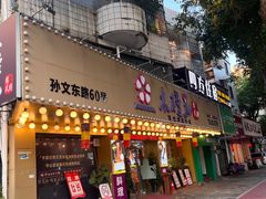 -木槿花韩式炭烤·熟成肉工坊(孙文东路店)
