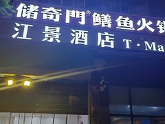 -储奇门鳝鱼火锅(总店)