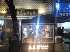 -清真盛志望麻酱酿皮·非遗老字号