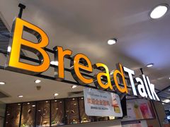 -BreadTalk面包新语·烘焙蛋糕(中华广场店)